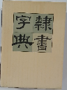 字隷書典