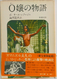 O嬢の物語