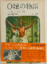 O嬢の物語