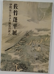 佐竹蓬平展　伊那谷に生きた飄逸の画人