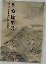 佐竹蓬平展　伊那谷に生きた飄逸の画人