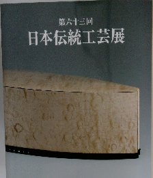 第六十三回　日本伝統工芸展