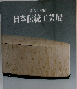 第六十三回　日本伝統工芸展