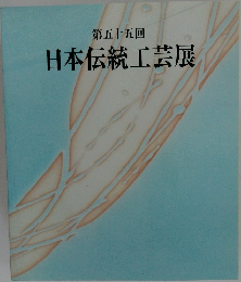日本伝統工芸展　第五十五回