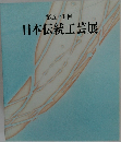 日本伝統工芸展　第五十五回