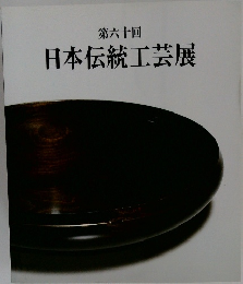 第六十回　日本伝統工芸展