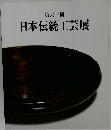 第六十回　日本伝統工芸展