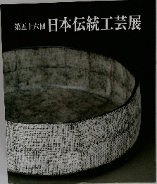 日本伝統工芸展　第五十六回