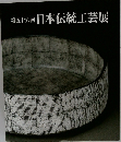 日本伝統工芸展　第五十六回