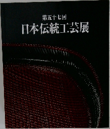 日本伝統工芸展　第五十七回