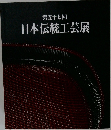 日本伝統工芸展　第五十七回