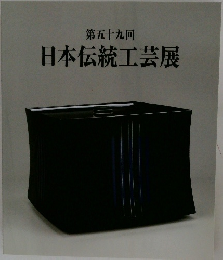第五十九回　日本伝統工芸展