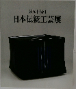 第五十九回　日本伝統工芸展