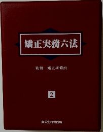 矯正実務六法　2　