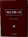 矯正実務六法　2　