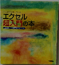 エクセル 超入門の本　