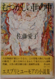 むつかしい世の中
