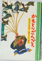 かもとりごんべえ