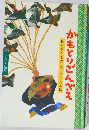 かもとりごんべえ