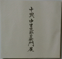 十四代中里太郎右衛門展