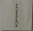 十四代中里太郎右衛門展