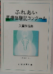 ふれあい 医療体験記コンクール