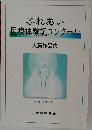 ふれあい 医療体験記コンクール
