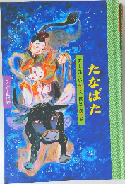 たなばた