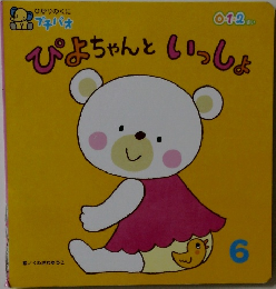 ぴよちゃんといっしょ　6