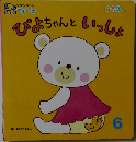 ぴよちゃんといっしょ　6