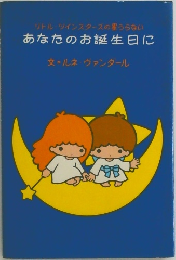 あなたのお誕生日に