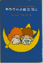 あなたのお誕生日に