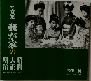 写真集  我が家の明大昭治正和　