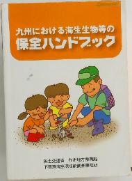 九州における海生生物等の保全ハンドブック