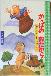 かっぱのおたから