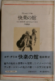快楽の館