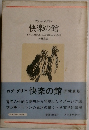 快楽の館