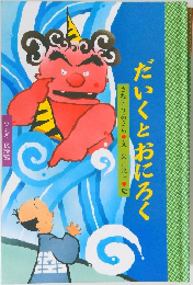 だいくとおにろく　