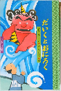 だいくとおにろく　