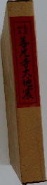 弘化四年 善光寺大地震