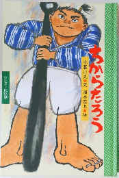 ちからたろう