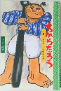 ちからたろう