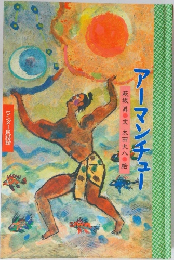 アーマンチュー