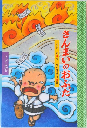 さんまいのおふだ