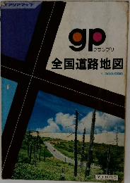 gp  グランプリ  全国道路地図