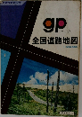 gp  グランプリ  全国道路地図