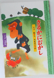 さるかにむかし
