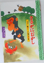 さるかにむかし