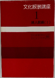 文化服装講座　1　婦人服編 (1)