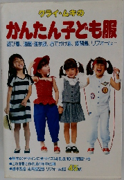 クライ・ムキのかんたん子ども服